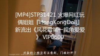 [MP4]STP31421 火爆网红玩偶姐姐『HongKongDoll』新流出《风花雪第一视角爱爱》 VIP0600