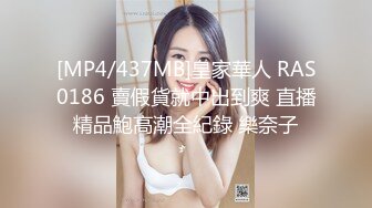 [MP4/437MB]皇家華人 RAS0186 賣假貨就中出到爽 直播精品鮑高潮全紀錄 樂奈子