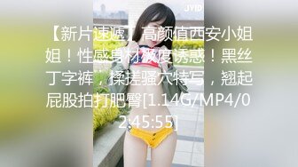 【新片速遞】高颜值西安小姐姐！性感身材极度诱惑！黑丝丁字裤，揉搓骚穴特写，翘起屁股拍打肥臀[1.14G/MP4/02:45:55]