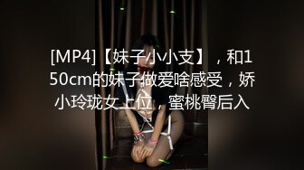 [MP4]【妹子小小支】，和150cm的妹子做爱啥感受，娇小玲珑女上位，蜜桃臀后入