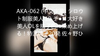 AKA-062 (中文字幕) シロウト制服美人 19 チ●コ大好き美人OLを精子色に染め上げる！特濃精子20発 佐々野ひまり