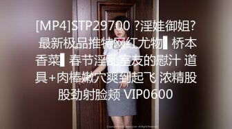 [MP4]STP29700 ?淫娃御姐? 最新极品推特网红尤物▌桥本香菜▌春节淫乱室友的慰汁 道具+肉棒嫩穴爽到起飞 浓精股股劲射脸颊 VIP0600