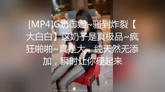 [MP4]G奶御姐~骚到炸裂【大白白】这奶子是真极品~疯狂啪啪~真是大，纯天然无添加，瞬时让你硬起来