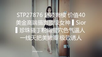 STP27876 超顶嫩模 价值40美金高端摄影顶级女神 ▌Sior▌珍珠骚丁粉嫩蜜穴色气逼人 一线天肥美嫩瓣 极致诱人