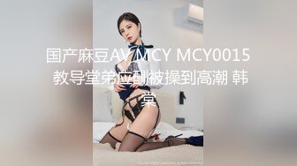 国产麻豆AV MCY MCY0015 教导堂弟应酬被操到高潮 韩棠