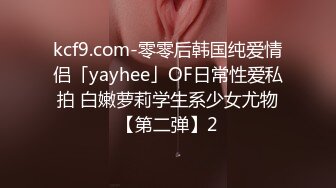 kcf9.com-零零后韩国纯爱情侣「yayhee」OF日常性爱私拍 白嫩萝莉学生系少女尤物【第二弹】2