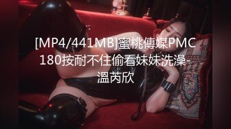 [MP4/441MB]蜜桃傳媒PMC180按耐不住偷看妹妹洗澡-溫芮欣