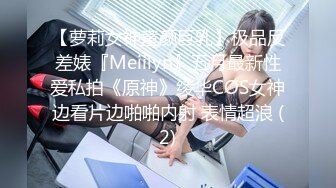 【萝莉女神童颜巨乳】极品反差婊『Meiilyn』五月最新性爱私拍《原神》绫华COS女神边看片边啪啪内射 表情超浪 (2)