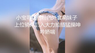 小宝寻花约粉色外套萌妹子 上位骑乘后入大力抽插猛操呻吟娇喘