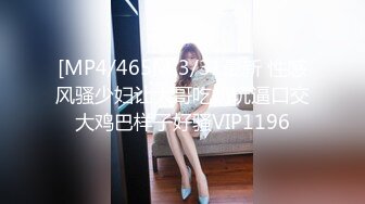 [MP4/465M]3/31最新 性感风骚少妇让大哥吃奶玩逼口交大鸡巴样子好骚VIP1196