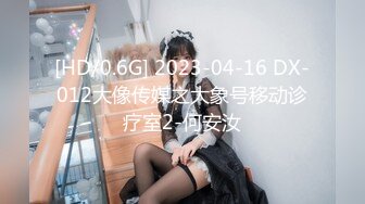 [HD/0.6G] 2023-04-16 DX-012大像传媒之大象号移动诊疗室2-何安汝