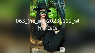 063_(no_sex)20231112_课代表媛媛