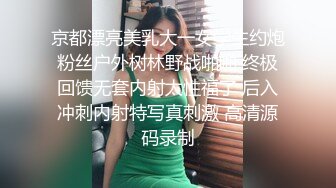 京都漂亮美乳大一女学生约炮粉丝户外树林野战啪啪 终极回馈无套内射太性福了 后入冲刺内射特写真刺激 高清源码录制