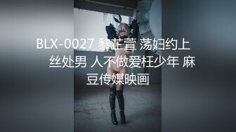 BLX-0027 黎芷萱 荡妇约上��丝处男 人不做爱枉少年 麻豆传媒映画