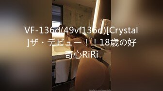 VF-136d(49vf136d)[Crystal]ザ・デビュー！！18歳の好奇心RiRi