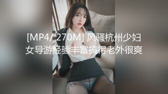 [MP4/ 270M] 风骚杭州少妇女导游经验丰富搞得老外很爽