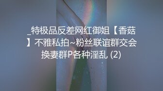 _特极品反差网红御姐【香菇】不雅私拍~粉丝联谊群交会换妻群P各种淫乱 (2)