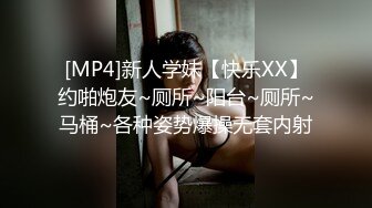 [MP4]新人学妹【快乐XX】约啪炮友~厕所~阳台~厕所~马桶~各种姿势爆操无套内射