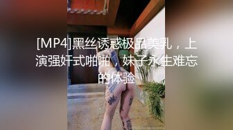 [MP4]黑丝诱惑极品美乳，上演强奸式啪啪，妹子永生难忘的体验