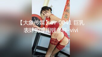 【大象传媒】av-0041 巨乳表妹的零用钱条件-vivi