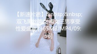 【新速片遞】&nbsp;&nbsp;双飞黑丝美女 两女三男享受性爱盛宴 [365MB/MP4/09:56]