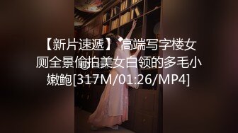 【新片速遞】 高端写字楼女厕全景偷拍美女白领的多毛小嫩鲍[317M/01:26/MP4]