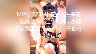 [MP4/ 723M] 瘦猴先生探花，泡良佳作，红牛助阵，小骚逼被蹂躏得泥泞不堪，无套内射百依百顺