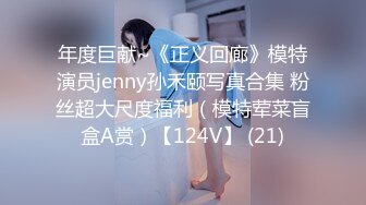 年度巨献~《正义回廊》模特演员jenny孙禾颐写真合集 粉丝超大尺度福利（模特荤菜盲盒A赏）【124V】 (21)