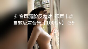 抖音风露脸反差婊  裸舞卡点自慰反差合集【1000 v】 (39)