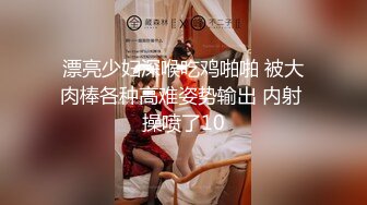 漂亮少妇深喉吃鸡啪啪 被大肉棒各种高难姿势输出 内射 操喷了10