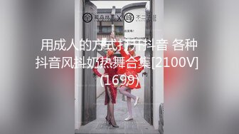 用成人的方式打开抖音 各种抖音风抖奶热舞合集[2100V] (1699)