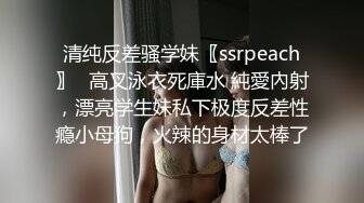 清纯反差骚学妹〖ssrpeach〗✿高叉泳衣死庫水 純愛內射，漂亮学生妹私下极度反差性瘾小母狗，火辣的身材太棒了