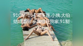 91CM-164.邓玉莲.小姨.大伯结婚用房.小姨借住我家.91制片厂