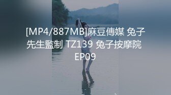 [MP4/887MB]麻豆傳媒 兔子先生監制 TZ139 兔子按摩院 EP09