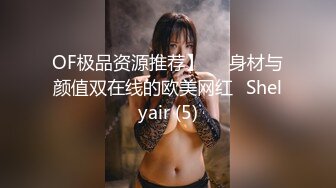 OF极品资源推荐】▶▶身材与颜值双在线的欧美网红❀Shelyair (5)