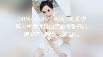 [MP4/ 373M] 商场女厕粉衣蓝内气质优雅白领微微张开的狭窄穴洞喷出一条直线