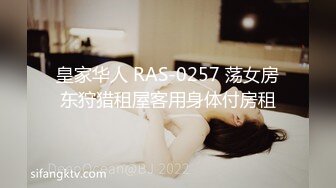 皇家华人 RAS-0257 荡女房东狩猎租屋客用身体付房租