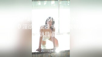 国产麻豆AV MDX MDX0040 淫欲肉便器 中奖男凌辱人性玩具 夏晴子