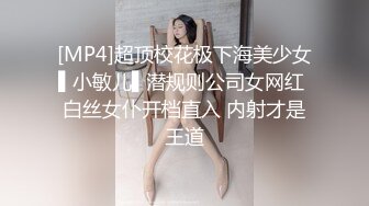 [MP4]超顶校花极下海美少女▌小敏儿▌潜规则公司女网红 白丝女仆开档直入 内射才是王道