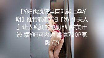 【Y妇也疯狂当巨乳碰上孕Y期】推特颜值Y妇『奶_牛夫人』让人疯狂的爆奶Y妇甜美汁液 操Y妇可内射 高清720P原版 (2)