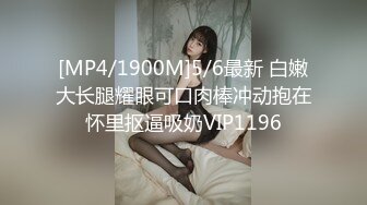 [MP4/453MB]愛神傳媒 EMTC004 同城約啪 操了美乳鄰居少婦 很久沒有被猛插拜托請大力點 喬安