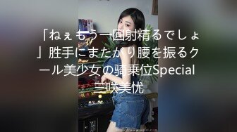 「ねぇもう一回射精るでしょ」胜手にまたがり腰を振るクール美少女の骑乗位Special 三咲美忧