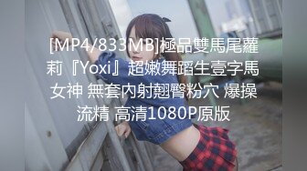 [MP4/833MB]極品雙馬尾蘿莉『Yoxi』超嫩舞蹈生壹字馬女神 無套內射翹臀粉穴 爆操流精 高清1080P原版