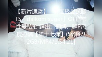 【新片速遞】 ✨韩国极品长腿TS「dalkom sugar」OF日常性爱私拍 露出、捆缚、群P尺度拉满【第十七弹】(5v)[4.92GB/MP4/1:54:21]