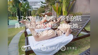 1.7大长腿小母狗，新到的玩具，就迫不及待想让我玩她，淫水多多！ (2)