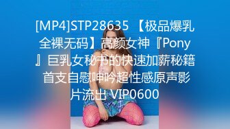 [MP4]STP28635 【极品爆乳全裸无码】高颜女神『Pony』巨乳女秘书的快速加薪秘籍 首支自慰呻吟超性感原声影片流出 VIP0600