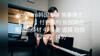 onlyfans韩国淫妻 换妻博主【luvur】付费福利 长视频合集极品身材 4P换妻 道具 自慰【72v】 (49)