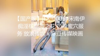 【国产版】[FX-0006] 宋南伊 痴淫槟榔摊之花 热辣蜜穴服务 放浪传媒 x 麻豆传媒映画