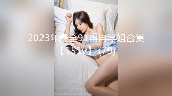 2023年最全91冉冉学姐合集【151v】 (79)