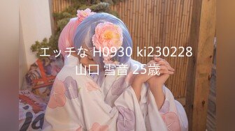 エッチな H0930 ki230228 山口 雪音 25歳